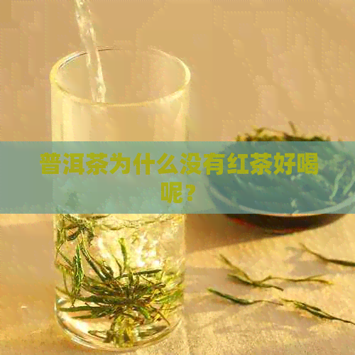 普洱茶为什么没有红茶好喝呢？