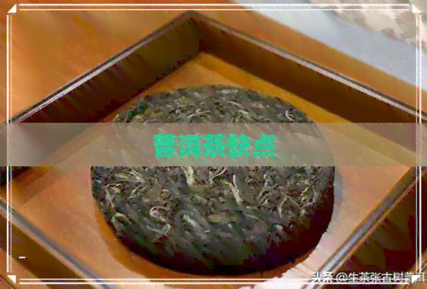 普洱茶缺点