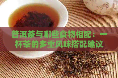 普洱茶与哪些食物相配：一杯茶的多重风味搭配建议