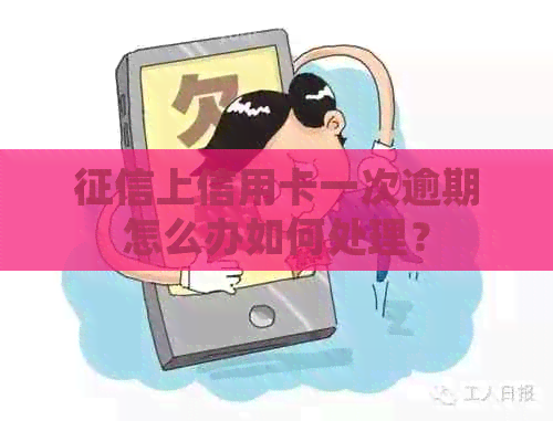 上信用卡一次逾期怎么办如何处理？