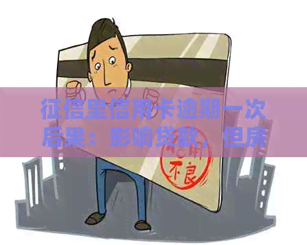 里信用卡逾期一次后果：影响贷款，但房贷不受影响