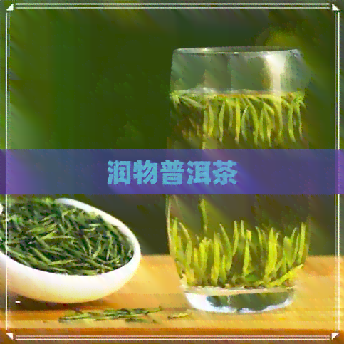 润物普洱茶