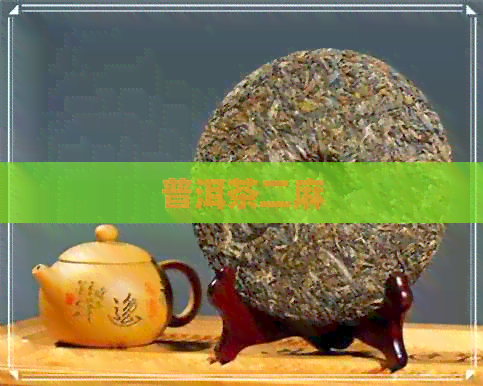 普洱茶二麻