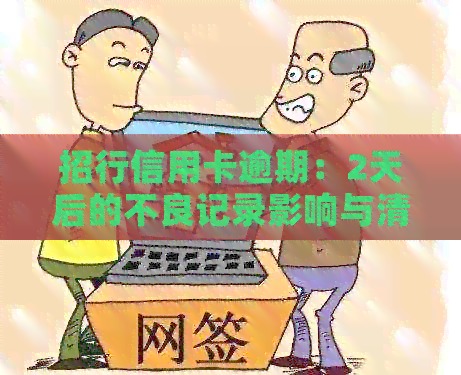 招行信用卡逾期：2天后的不良记录影响与清除策略