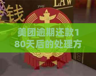 美团逾期还款180天后的处理方法及政策解读，如何避免逾期影响信用评分？