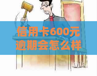 信用卡600元逾期会怎么样：处理流程、罚息及影响详解