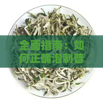 全面指南：如何正确泡制普洱茶小圆片，让茶香四溢，品味更佳