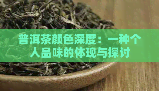 普洱茶颜色深度：一种个人品味的体现与探讨