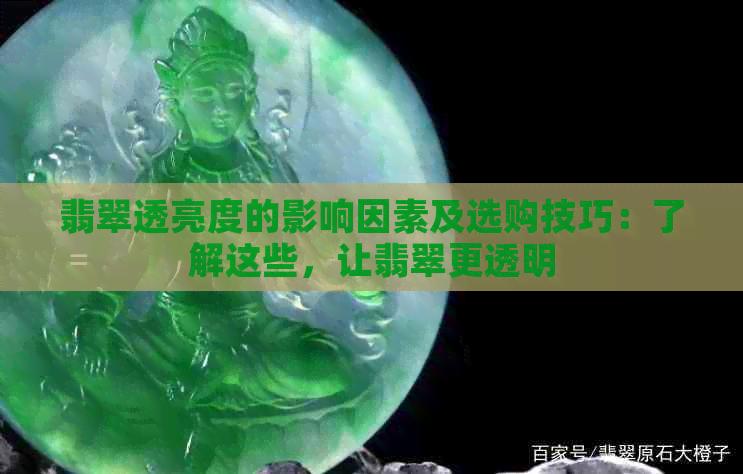 翡翠透亮度的影响因素及选购技巧：了解这些，让翡翠更透明