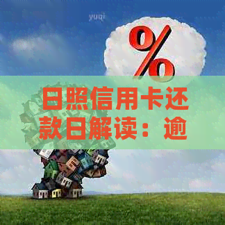 日照信用卡还款日解读：逾期可能带来的影响及还款策略