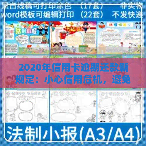 2020年信用卡逾期还款新规定：小心信用危机，避免牢狱之灾