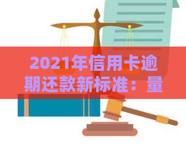 2021年信用卡逾期还款新标准：量刑明确，不再坐牢