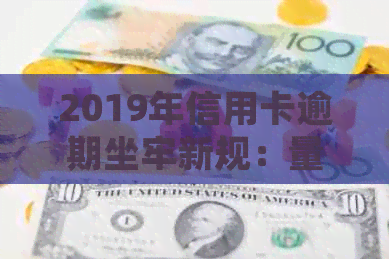 2019年信用卡逾期坐牢新规：量刑与处理方式解析