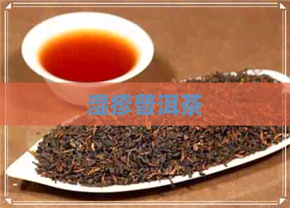 湿疹普洱茶