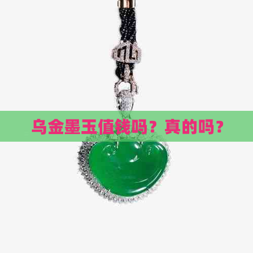 乌金墨玉值钱吗？真的吗？