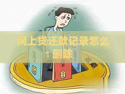 网上贷还款记录怎么删除