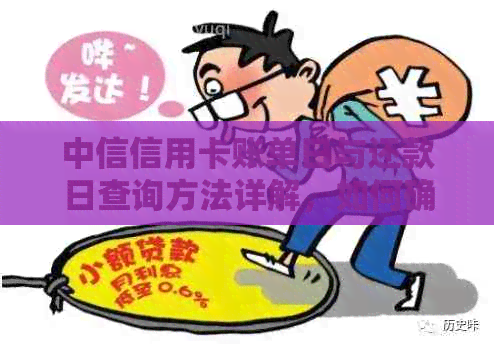 中信信用卡账单日与还款日查询方法详解，如何确定及避免逾期？