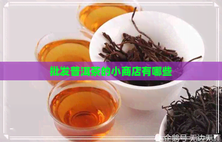 批发普洱茶的小商店有哪些