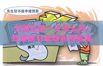 分期还款一天怎么办：处理措与逾期影响解读