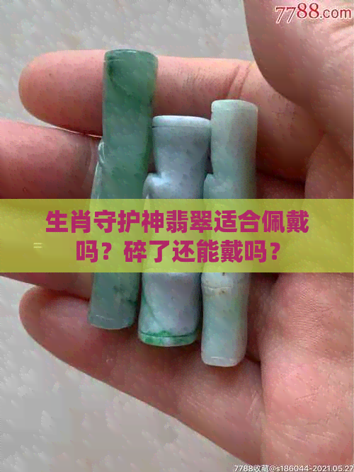 生肖守护神翡翠适合佩戴吗？碎了还能戴吗？