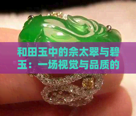 和田玉中的佘太翠与碧玉：一场视觉与品质的较量