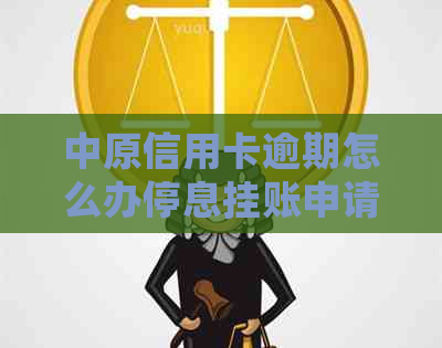 中原信用卡逾期怎么办停息挂账申请：一天影响、六个月后果及起诉可能性