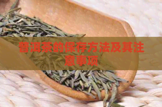 普洱茶的保存方法及其注意事项