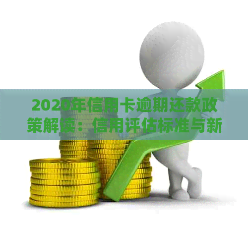 2020年信用卡逾期还款政策解读：信用评估标准与新规定