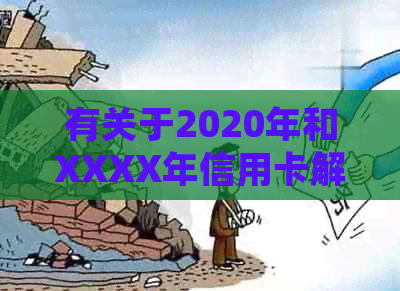 有关于2020年和XXXX年信用卡解决逾期的新规吗？