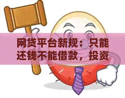 网贷平台新规：只能还钱不能借款，投资者需注意风险