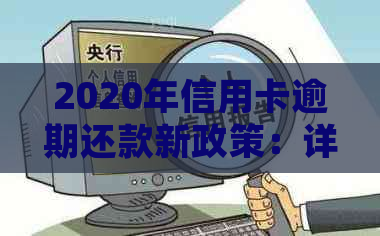 2020年信用卡逾期还款新政策：详细解读、影响与应对措