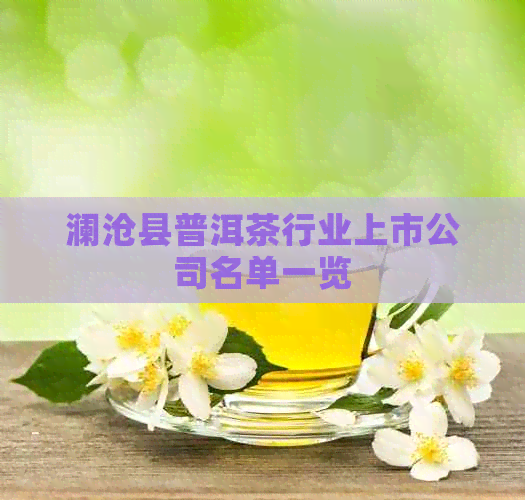 澜沧县普洱茶行业上市公司名单一览