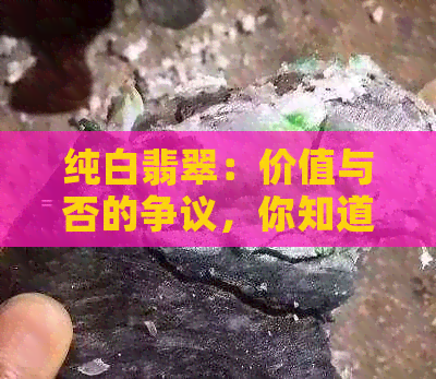 纯白翡翠：价值与否的争议，你知道吗？