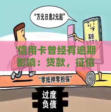 '信用卡曾经有逾期影响：贷款，，房贷，公积金贷款'