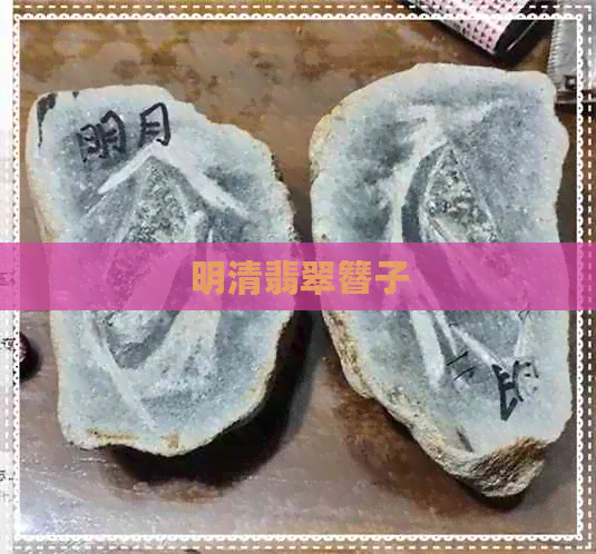 明清翡翠簪子