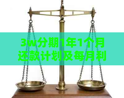 3w分期1年1个月还款计划及每月利息计算方法，全面解析用户疑问