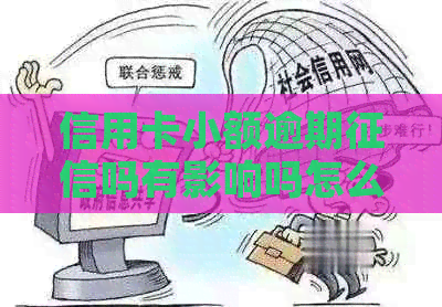 信用卡小额逾期吗有影响吗怎么办