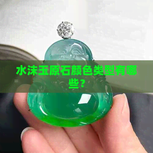 水沫玉原石颜色类型有哪些？