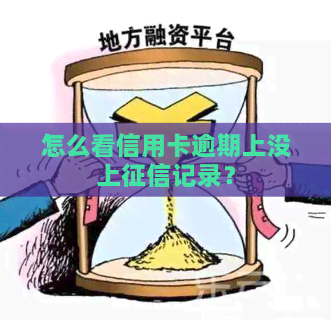 怎么看信用卡逾期上没上记录？