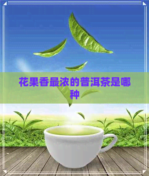 花果香最浓的普洱茶是哪种