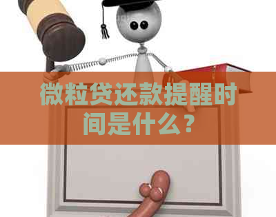 微粒贷还款提醒时间是什么？