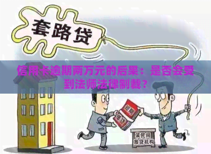 信用卡逾期两万元的后果：是否会受到法师法律制裁？