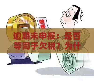 逾期未申报：是否等同于欠税？为什么需要同时申报个税和罚款？