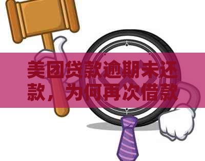 美团贷款逾期未还款，为何再次借款受阻？新政策下如何解决借款难题？