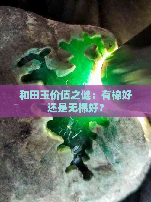 和田玉价值之谜：有棉好还是无棉好？