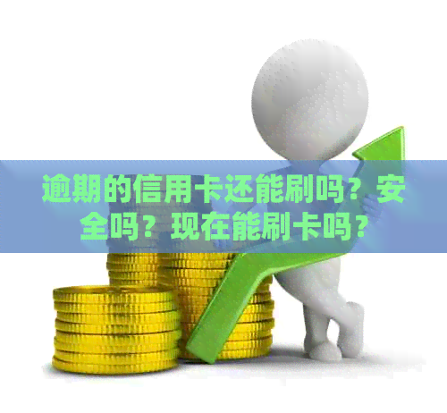 逾期的信用卡还能刷吗？安全吗？现在能刷卡吗？