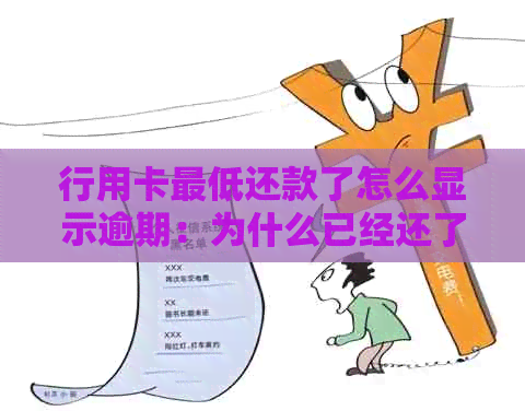 行用卡更低还款了怎么显示逾期：为什么已经还了更低还款还是显示逾期？