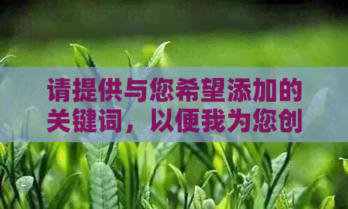 请提供与您希望添加的关键词，以便我为您创建一个包含这些关键词的新标题。