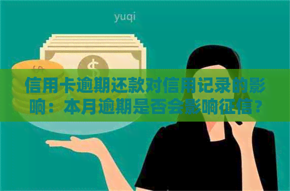 信用卡逾期还款对信用记录的影响：本月逾期是否会影响？