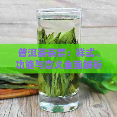 普洱茶茶票：样式、功能与意义全面解析